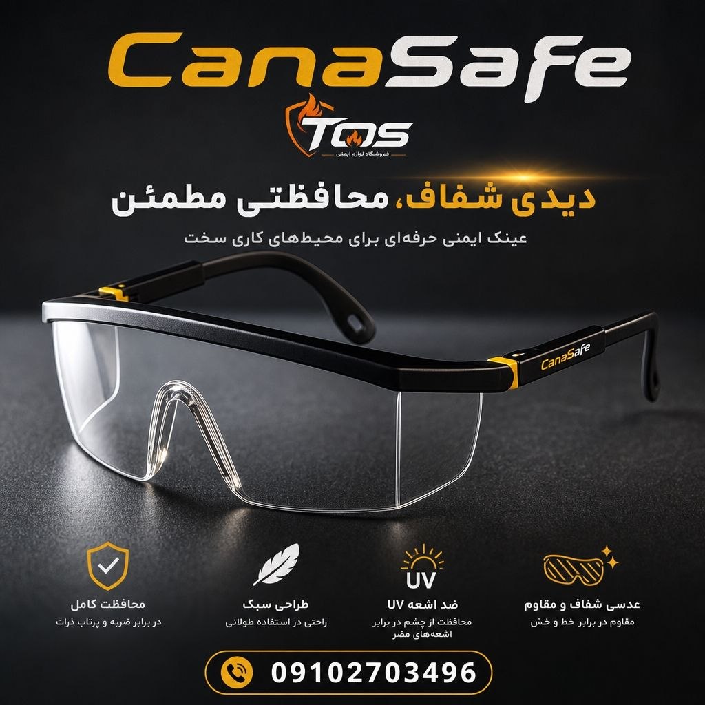 عینک برش کاری و تراشکاری canasafe مدلsamarey