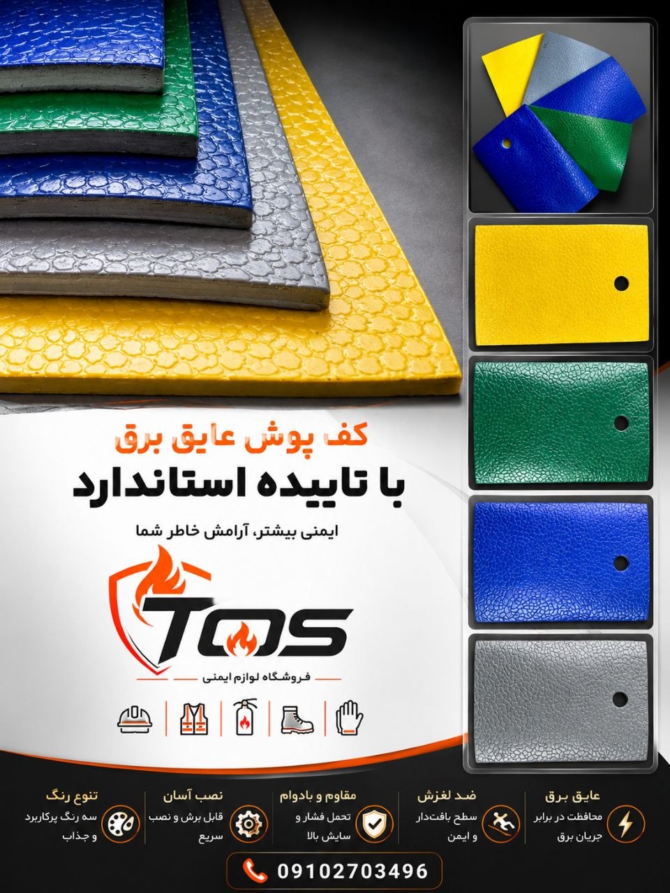 کف پوش عایق برق با تاییده استاندارد با بهترین قیمت