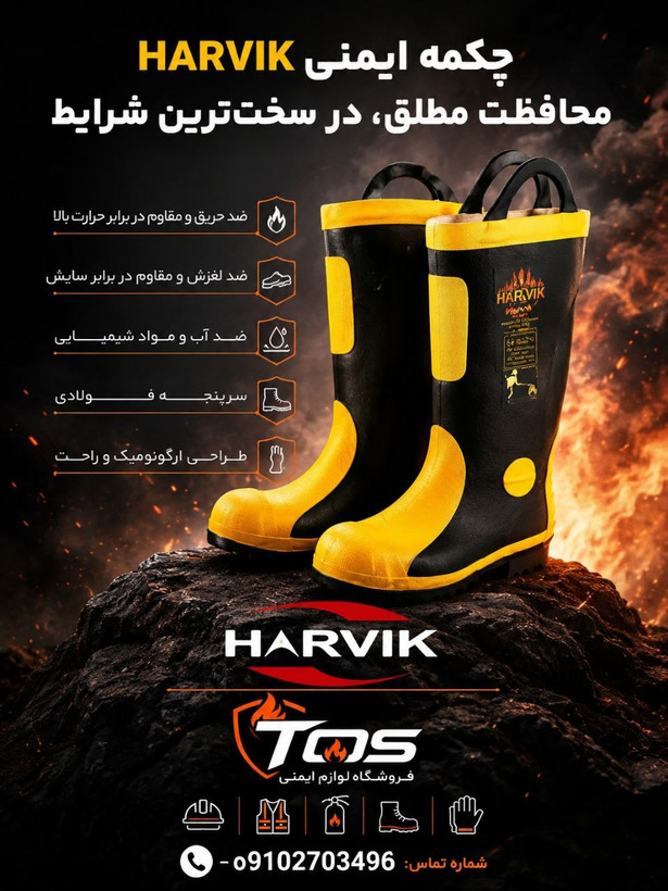 چکمه اتش نشانی HARVIK چینی درجه یک