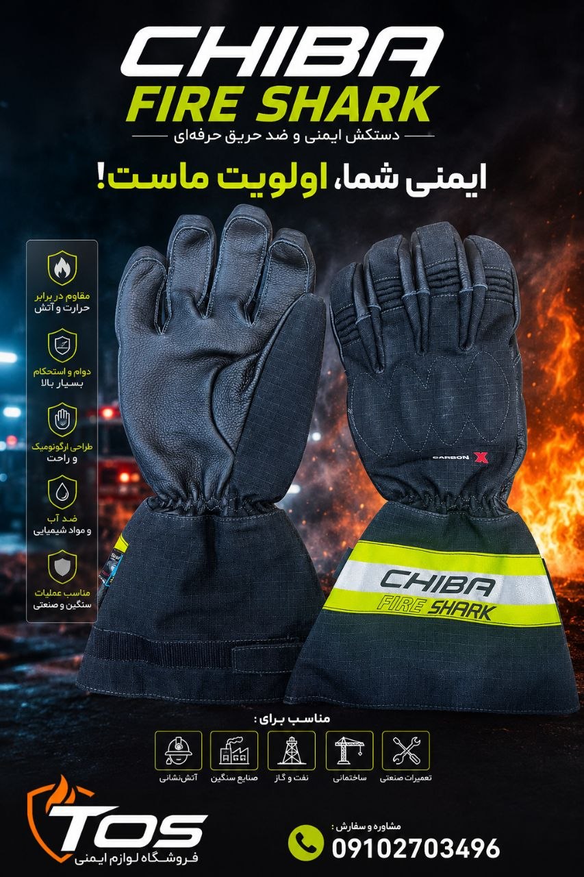 دستکش عملیاتی Chiba Fire Shark ساخت آلمان | دستکش حرفه‌ای آتش‌نشانی و امداد و نجا