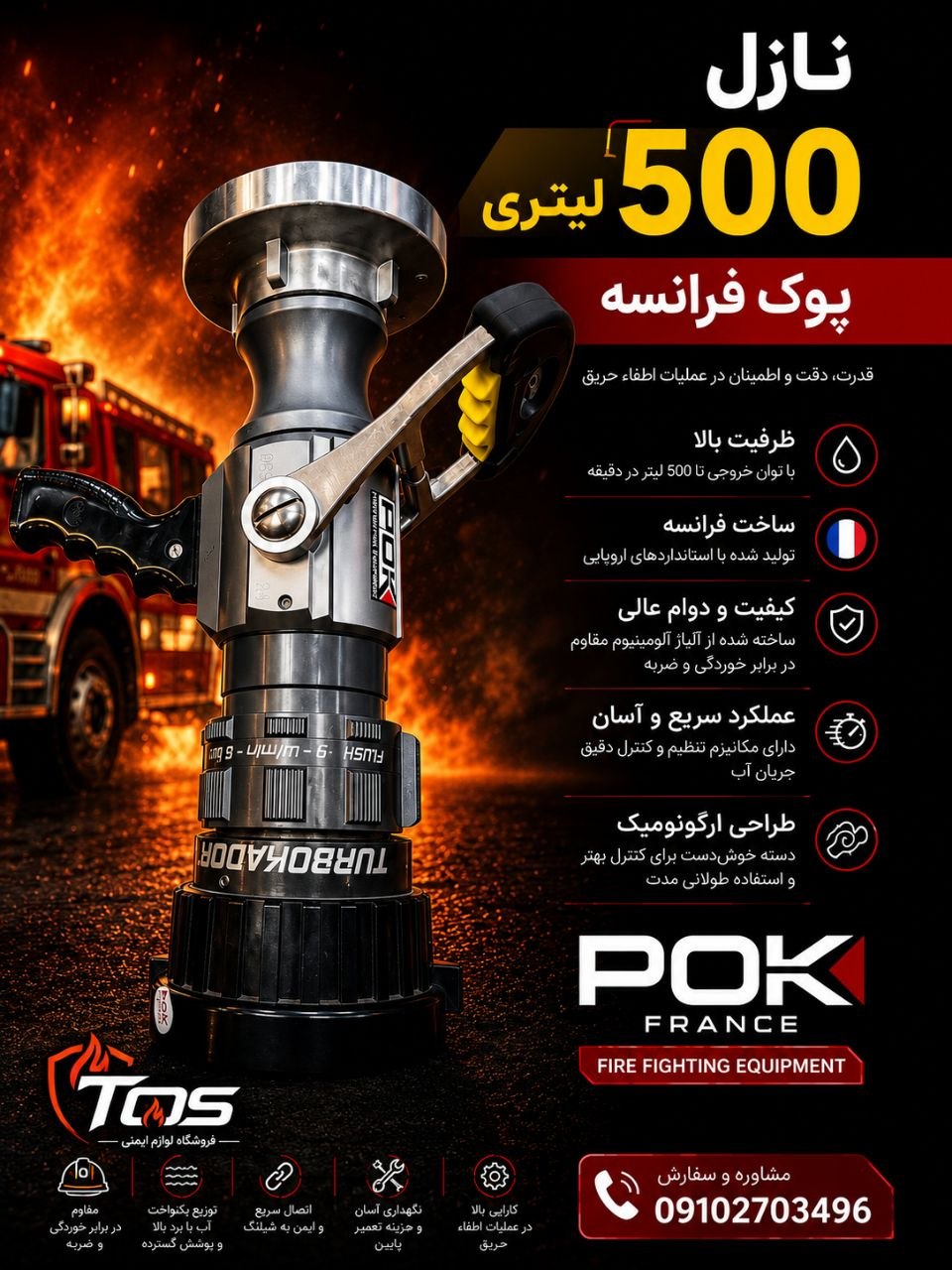 نازل pok پوک فرانسه ۵۰۰ لیتری با بالا ترین کیفیت بازار