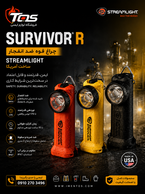 چراغ قوه SURVIVOR r ضد انفجار ساخت امریکا STREAMLIGHT