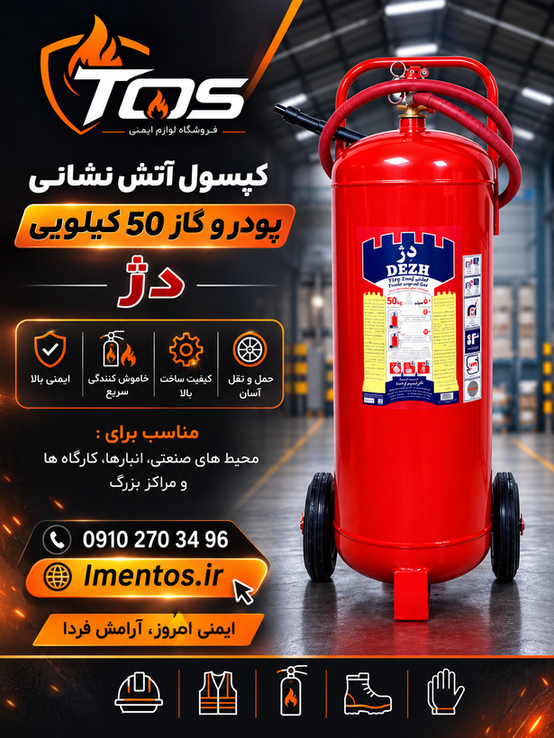 کپسول آتش نشانی ۵۰ کیلویی پودر و گاز دژ