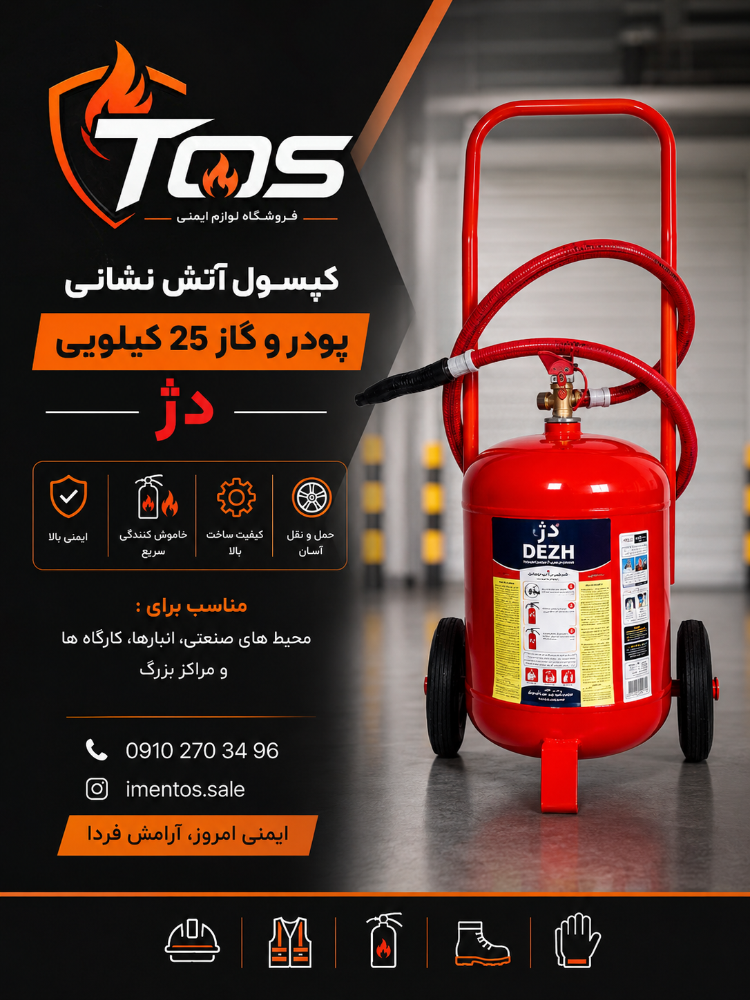 کپسول آتش‌نشانی 25 کیلویی دژ پودر و گاز | خاموش‌کننده چرخ‌دار صنعتی