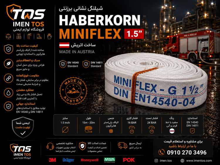 شیلنگ آتشنشانی Haberkorn Miniflex 1.5 اینچ | ساخت اتریش |