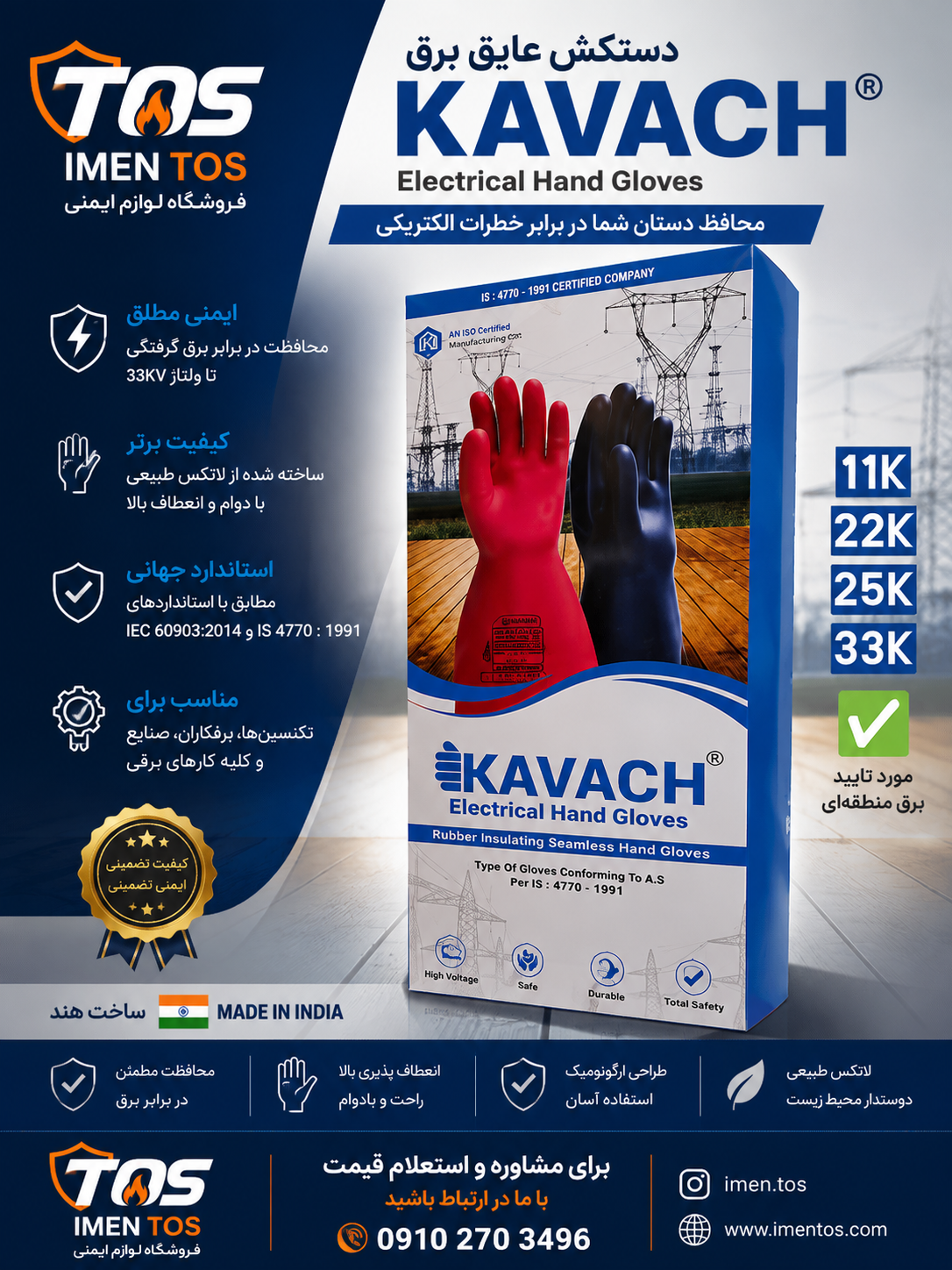 دستکش عایق برق کاواچ KAVACH | دستکش برق 25kV / 33kV / 11kV / 22kV