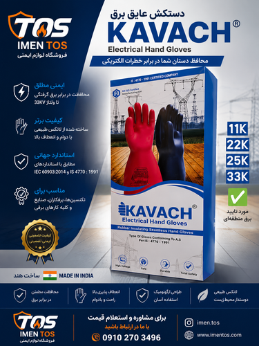 دستکش عایق برق کاواچ KAVACH | دستکش برق 25kV / 33kV / 11kV / 22kV