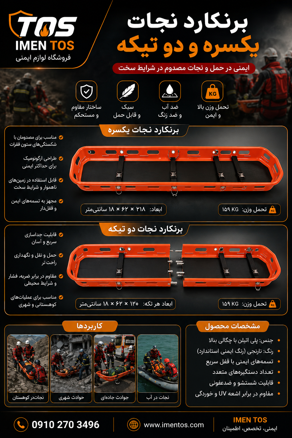 برانکارد نجات سبدی دو تکه و یکسره | برانکارد امداد و نجات |