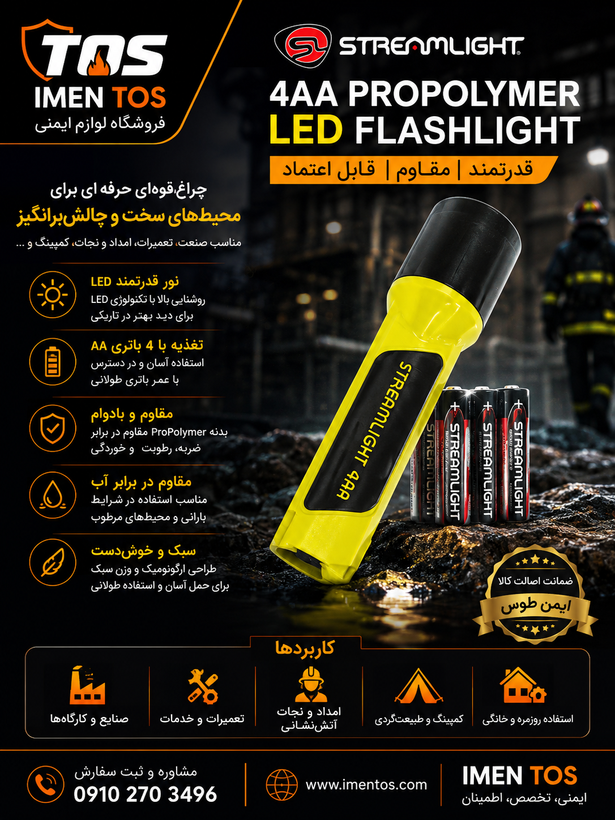 چراغ قوه Streamlight 4AA ProPolymer LED | ضد انفجار و صنعتی