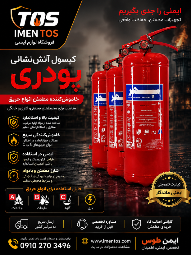 کپسول آتش نشانی پودری ۶ کیلویی | مناسب محیطهای صنعتی، اداری و مسکونی