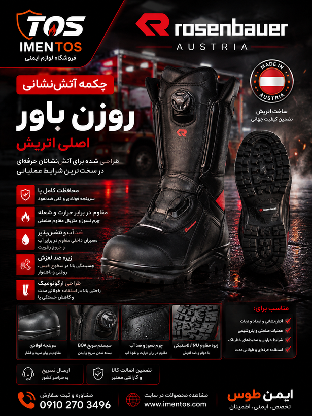 چکمه آتش نشانی Rosenbauer روزن باور اتریش | چکمه آتش نشانی اصلی