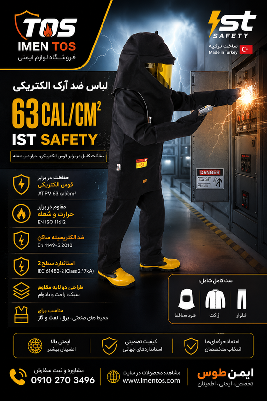 لباس ضد آرک الکتریکی IST Safety با ATPV 63 cal/cm² | لباس Arc Flash