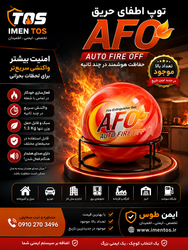 توپ اطفا حریق AFO مدل Fire Extinguisher Ball