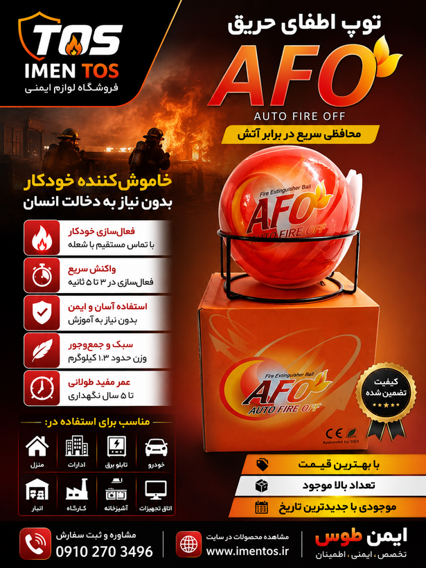 توپ اطفا حریق AFO مدل Fire Extinguisher Ball
